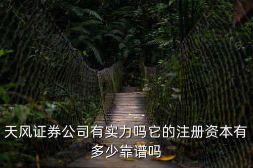 武漢天風證券怎么樣，有誰買過天風證券的產(chǎn)品怎么樣