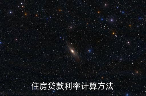 住房貸款利率計算方法