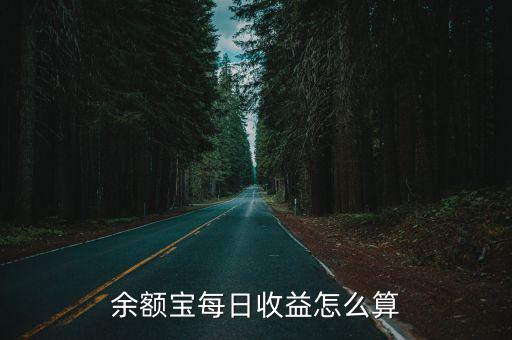 余額寶每日收益怎么算