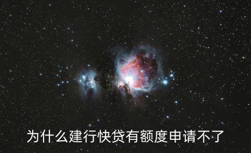 建行快貸貸不了怎么辦，建行快貸沒有額度怎么辦啊