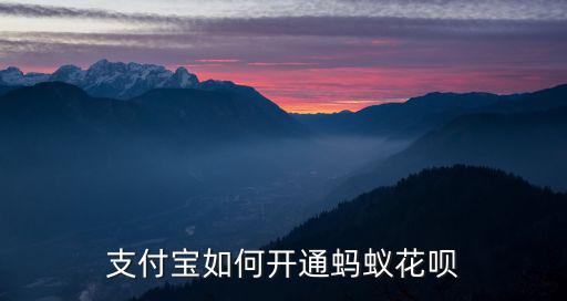 支付寶如何開通螞蟻花唄