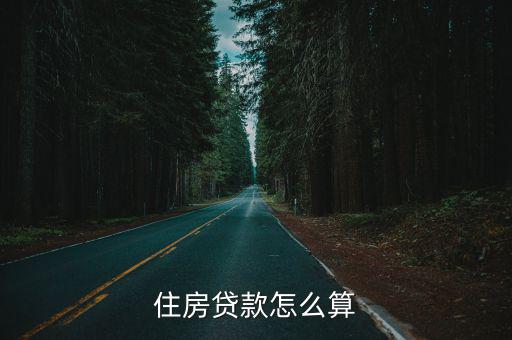 住房貸款怎么算