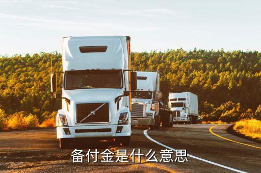 積分備付金怎么用，雙備積分怎么使用