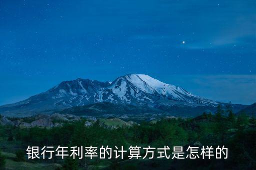 銀行存款利率怎么算，銀行年利率的計(jì)算方式是怎樣的
