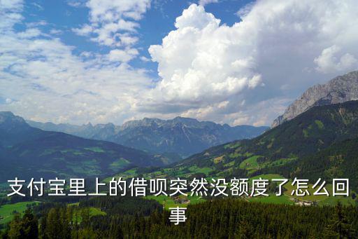 支付寶里上的借唄突然沒額度了怎么回事