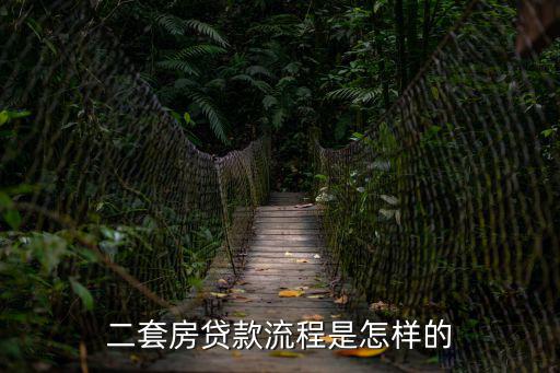二套房貸款流程是怎樣的