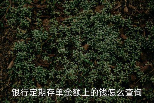 銀行定期存單余額上的錢怎么查詢