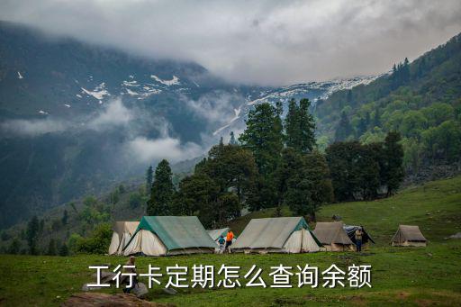 工行卡定期怎么查詢余額