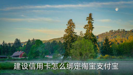 我的信用卡怎么綁淘寶，建設(shè)信用卡怎么綁定淘寶支付寶