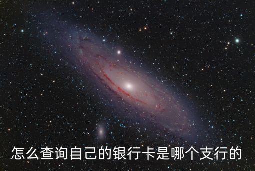 怎么查看支行的，怎么查詢自己的銀行卡是哪個(gè)支行的