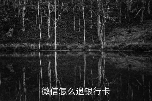 微信怎么退綁銀行卡嗎，微信銀行卡解綁操作
