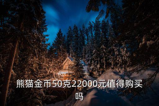 熊貓金服怎么樣，五娃金服怎么樣