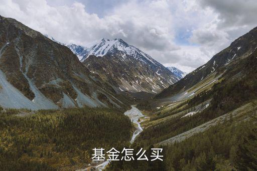 基金怎么買，如何正確購(gòu)買基金