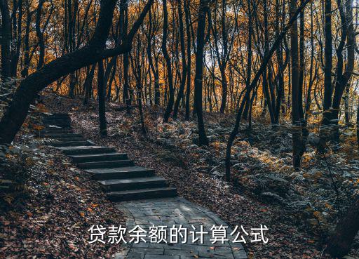 怎么計(jì)算貸款金額，貸款余額的計(jì)算公式
