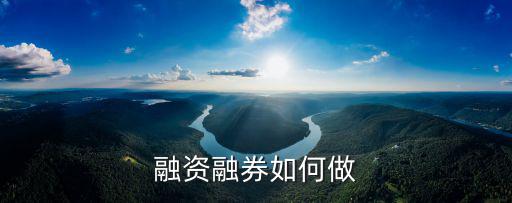 融資融券如何做