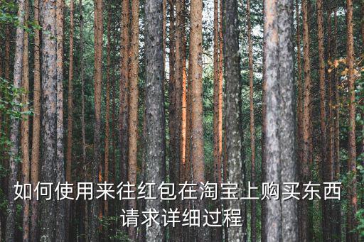 淘寶紅包怎么用，淘寶雙十一紅包怎么用最多可以用幾個(gè)有沒(méi)有滿減