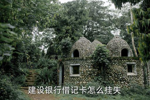 建行的卡丟了怎么掛失，建行網(wǎng)銀卡丟了怎么補辦