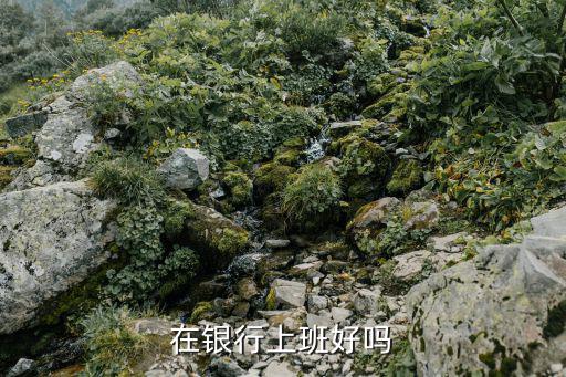 在銀行上班好嗎
