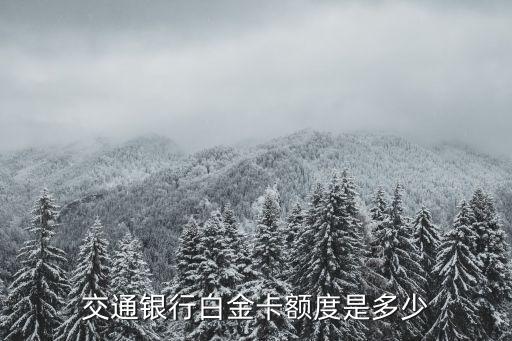 交通銀行白金卡額度是多少