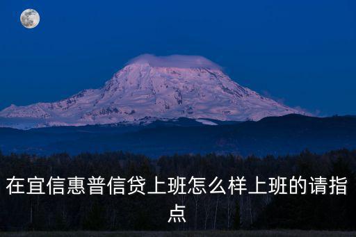 在宜信惠普信貸上班怎么樣上班的請指點