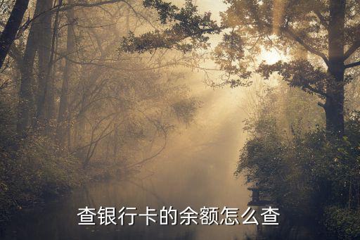 查銀行卡的余額怎么查