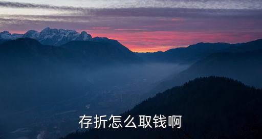 存折怎么取錢啊