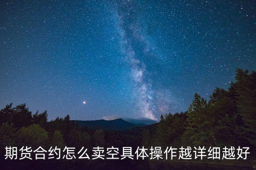 期貨合約怎么賣空具體操作越詳細越好