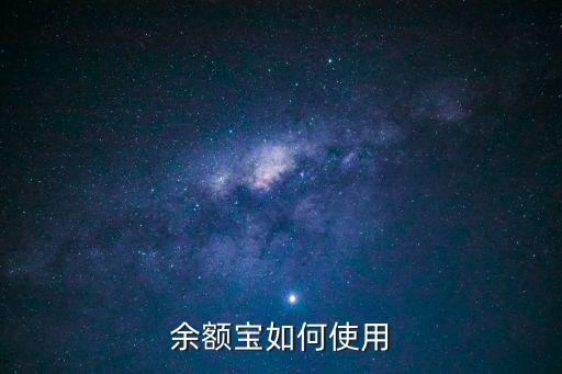 余額寶怎么用，如何開余額寶