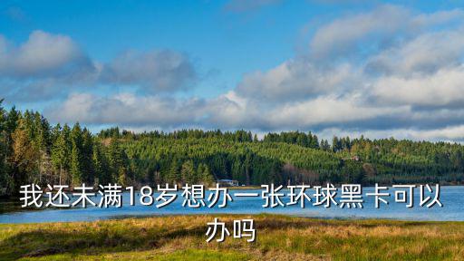 環(huán)球黑卡怎么辦理，一般普通人可以辦理環(huán)球黑卡嗎
