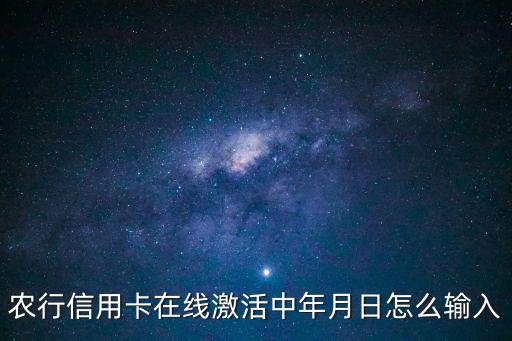 農(nóng)行信用卡在線激活中年月日怎么輸入