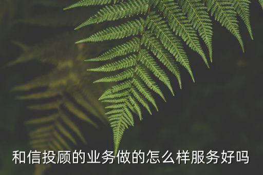 和信金融理財(cái)怎么樣，上海和信金融投資平臺(tái)是詐騙么