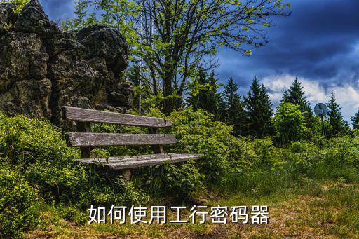 如何使用工行密碼器
