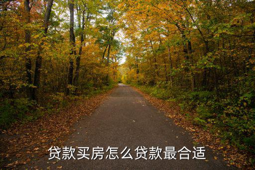 買期房怎么貸款，期房貸款流程