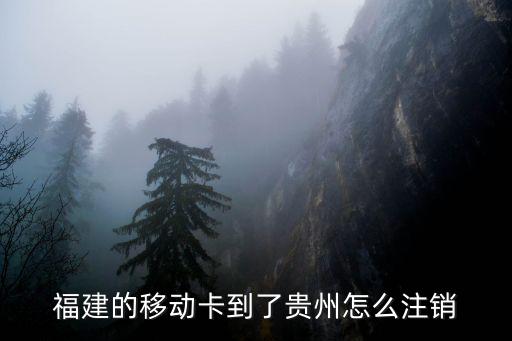 中國移動(dòng)?？ㄔ趺翠N卡，移動(dòng)卡銷戶要怎么辦理