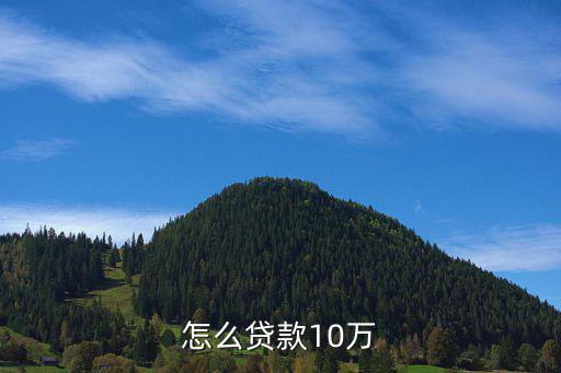 怎么貸款10萬