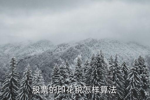 股票印花稅怎么算，股市印花稅怎么算