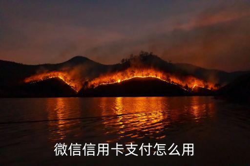 微信信用卡支付怎么用
