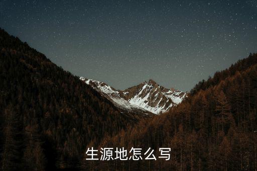 生源地怎么寫