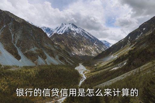 銀行的信貸信用是怎么來計算的