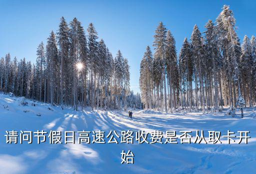 節(jié)假日臨時(shí)卡怎么收費(fèi)，臨時(shí)牌上高速收費(fèi)嗎