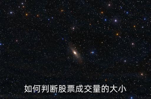 如何判斷股票成交量的大小