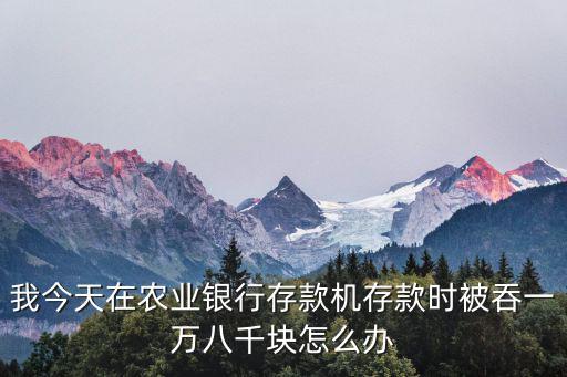 農(nóng)行atm機(jī)吞錢怎么辦，農(nóng)業(yè)銀行 取款機(jī)把我的錢吃了 怎么辦啊