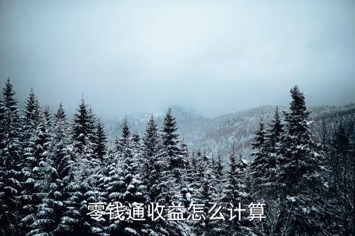 零錢通收益怎么計(jì)算