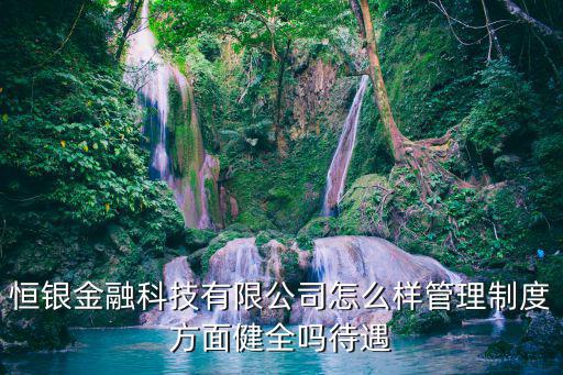 恒銀投資怎么樣，請問恒投證券怎么樣投資有風(fēng)險嗎
