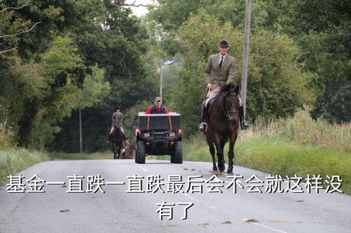 基金虧損最后會怎么樣，基金一直虧的情況下不贖回會虧完清倉嗎