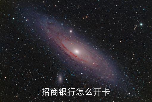 招商銀行怎么開卡