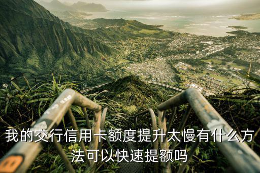 交行白金卡怎么提額度，最新交通銀行白金信用卡額度及怎么提額介紹