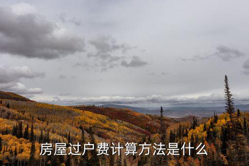 房屋過戶費怎么算，房屋產(chǎn)權(quán)過戶費用怎么計算