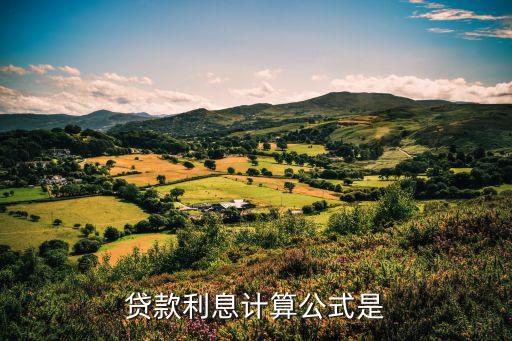 貸款利息計算公式是