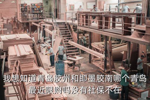 即墨怎么沒(méi)限購(gòu)，我想知道青島膠州和即墨膠南哪個(gè)青島最近限購(gòu)嗎沒(méi)有社保不在